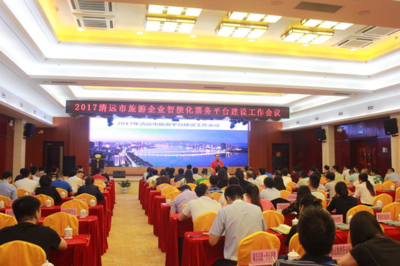 清远市旅游企业智能化票务平台建设工作会议隆重举行