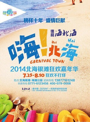 2014北海银滩狂欢嘉年华 精彩即将上演