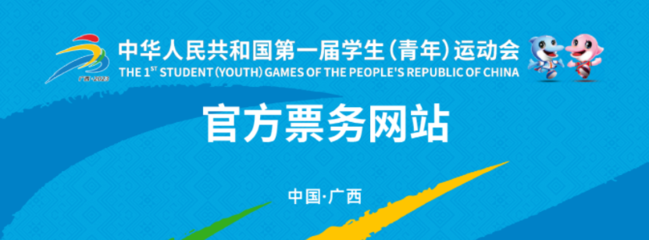 第一届全国学生(青年)运动会官方票务网站上线
