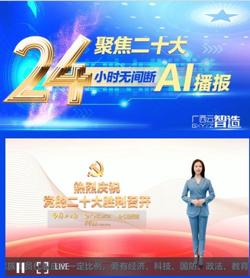 广西云 党的二十大报道解锁 新 技术,数字主播惊艳亮相 融媒产品有声有色