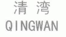 广西北流市清湾镇奥洁洗涤用品厂
