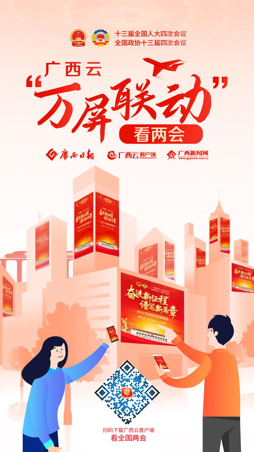 万屏联动 广西日报 广西云两会视频产品 刷屏