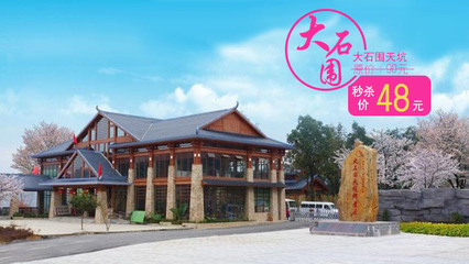 48元秒杀大石围天坑实体票原价90元门票_48元秒杀大石围天坑实体票_广西票务网_景点团购秒杀