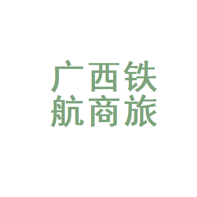 广西铁航商旅票务
