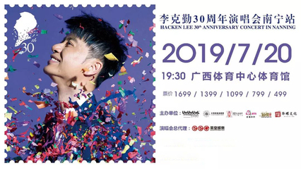 2019李克勤南宁演唱会时间,座位图,歌单,门票购票_大河票务网